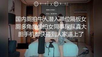 办公楼女厕全景偷拍多位美女职员的各种美鲍2