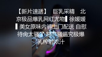 云盘高质秘XM》清纯朴实的大学生乡妹子生活中与隐私生活反差极大~洗澡自摸被男友搞