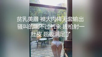 贫乳美眉 被大肉棒无套输出 骚叫的喘不过气来 拔枪射一肚皮 超级满足了