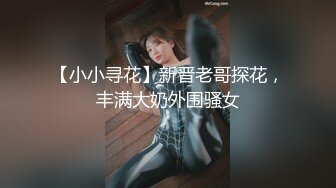 清纯高颜，秀人网女神模特，被称呼为小子怡的【杨紫嫣】大尺度视图，身材娇小三点全露，摄影师摸逼