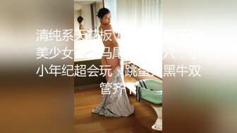 ⚫️⚫️真实反差小母狗！土豪重金定制，C罩杯眼镜苗条少女嫩妹【九九】私拍，各种制服脸穴同框道具紫薇自调