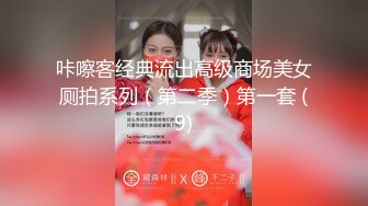 咔嚓客经典流出高级商场美女厕拍系列（第二季）第一套 (9)