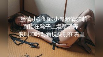 【新片速遞】合租房新搬来的小姐姐洗澡❤️站着尿尿的女生最可爱