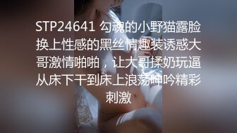 STP24641 勾魂的小野猫露脸换上性感的黑丝情趣装诱惑大哥激情啪啪，让大哥揉奶玩逼从床下干到床上浪荡呻吟精彩刺激