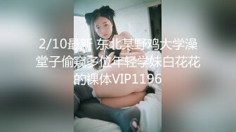 2/10最新 东北某野鸡大学澡堂子偷窥多位年轻学妹白花花的裸体VIP1196