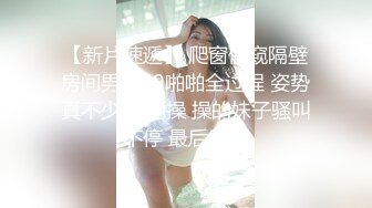 【新片速遞】 爬窗偷窥隔壁房间男女69啪啪全过程 姿势真不少 真能操 操的妹子骚叫不停 最后口爆