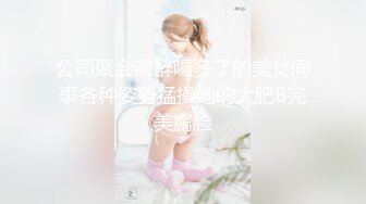 最新TS美人妖网红 甄选1888福利超大合集 第一弹！【141V】 (19)