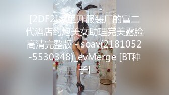 [2DF2]家里开服装厂的富二代酒店约炮美女助理完美露脸高清完整版 - soav(2181052-5530348)_evMerge [BT种子]