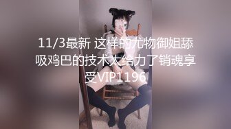 11/3最新 这样的尤物御姐舔吸鸡巴的技术太给力了销魂享受VIP1196