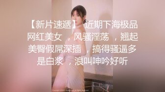 绝对的良家偷情，背着老公出来操逼