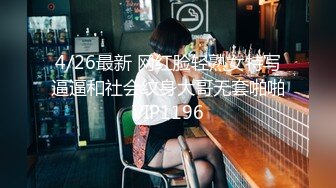 新晋00后极品嫩妹来袭【真实搭讪跟她回家】粉嫩美乳，少女胴体，超清画质，人气主播啪啪激情大秀 (2)