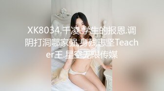 XK8034.千凌.学生的报恩.调阴打洞哪家强,身残志坚Teacher王.星空无限传媒