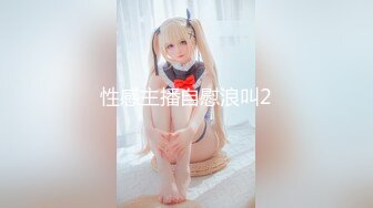 【新速片遞】最近天气不错隔三差五约邻居留守少妇花姐❤️到山上偷情野战无套内射逼里