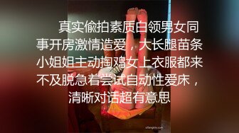 屌炸天！变态大神死猪玩夜店勾搭的不良刺青潮妹，扒光尽情玩弄，无套啪啪居然肏尿了，屎都肏出来了