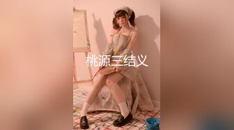 【曲奇饼干】推荐！巨臀学妹高跟丝袜~啪啪自慰~骚的很主动吃鸡骑乘 流白浆 (4)