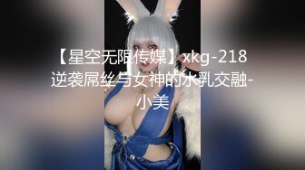 星空無限傳媒 XKTC055 兒子壓力大性感女家教來解壓 董悅悅