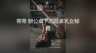 露脸才是王道！万狼求档网红知性极品反差御姐chipy私拍第三季~口交肛交性爱内射紫薇各种打炮