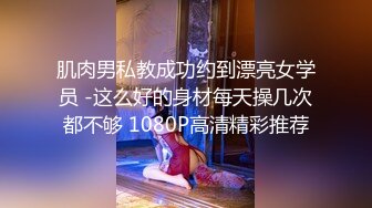 《稀缺❤️资源》无论多高贵的女神终沦为母狗！字母圈推特大佬窒息深渊sub调教双飞3P各种反差婊无水原版222V