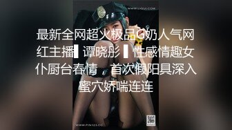 黑渔网长腿女孩被绑住劈开双腿阴户打开振动棒逼塞齐上阵插逼插屁眼高潮高喷水口味较重