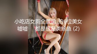 小吃店女厕全景偷_拍6位美女嘘嘘❤️都是极品美鲍鱼 (2)