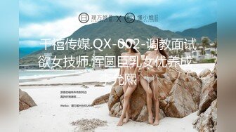 顶级福利！入会粉丝团专属91长腿翘臀淫妻母狗【诗妍】露脸性爱自拍，野外露出车震各种情趣制服啪啪 (22)