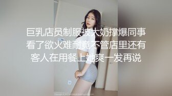 巨乳店员制服被大奶撑爆同事看了欲火难耐竟不管店里还有客人在用餐上她爽一发再说