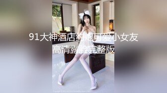 富二代狗神酒店约啪还在读大学的肥臀长发美眉阴毛性感叫的好听干的肚子疼说我受不了了1080P超清原版