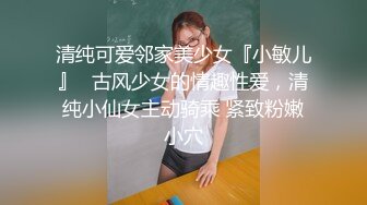 清纯可爱邻家美少女『小敏儿』✅古风少女的情趣性爱，清纯小仙女主动骑乘 紧致粉嫩小穴