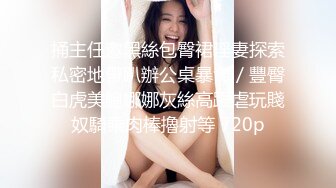 【新速片遞】卡哇伊呆萌美少女！娇小身材贫乳！脱光光抬脚看穴，穿上开档黑丝袜，翘起屁股摇摆，摆弄各种姿势[1.75G/MP4/02:27:00]