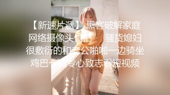 嫩B丰满可爱女友“李淑婷”小骚B被各种开发调教操B