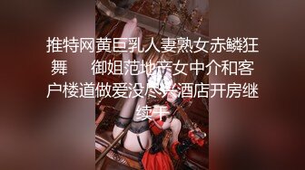 推特网黄巨乳人妻熟女赤鳞狂舞❤️御姐范地产女中介和客户楼道做爱没尽兴酒店开房继续干