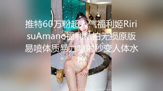 【新片速遞】  贤惠温柔眼镜妹,看着很文静,没想到床上这麽臊,主动在上面动,情不自禁地呻吟