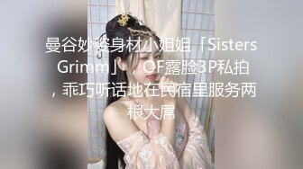 【极度性瘾❤️少女】Cola酱✿ 调教捆绑性奴母狗 精湛口活摄精尤物 尽情爆肏湿嫩蜜壶 到底了~主人 要被干死了啊~