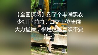 【全国探花】约了个丰满黑衣少妇TP啪啪，口交上位骑乘大力猛操，很是诱惑喜欢不要错过