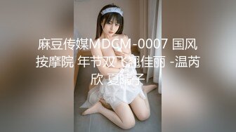 麻豆传媒映画x麻豆探花.MTH-0114.旋转口爆漫游毒龙 抖M外围完美服务