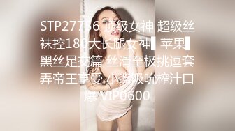 STP27756 顶级女神 超级丝袜控180大长腿女神▌苹果▌黑丝足交篇 丝滑至极挑逗套弄帝王享受 小嘴吸吮榨汁口爆 VIP0600