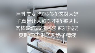 巨乳美女吃鸡啪啪 这对大奶子真是让人欲罢不能 被两根肉棒轮流高速猛怼 疯狂摇摆 爽叫连连 射了两奶子精液