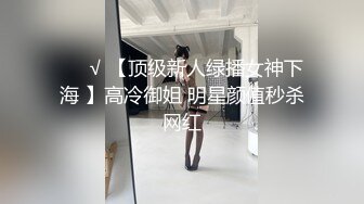 ❤️√ 【顶级新人绿播女神下海 】高冷御姐 明星颜值秒杀网红