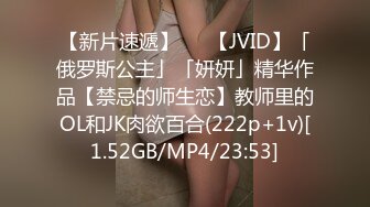 【新片速遞】   ✨【JVID】「俄罗斯公主」「妍妍」精华作品【禁忌的师生恋】教师里的OL和JK肉欲百合(222p+1v)[1.52GB/MP4/23:53]