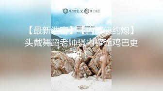 【最新未流出破解版】新晉爆火舞團【藝舞吧】高顏值極品身材紋身女神【樂樂】各種情趣透視露奶露逼熱舞挑逗～原版高清 (9)