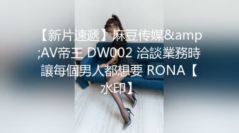 【新片速遞】麻豆传媒&amp;AV帝王 DW002 洽談業務時讓每個男人都想要 RONA【水印】