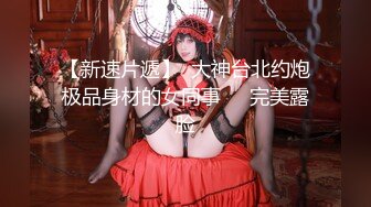 【新速片遞】  大神台北约炮极品身材的女同事❤️完美露脸