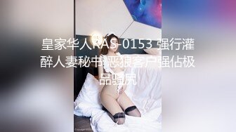 皇家华人RAS-0153 强行灌醉人妻秘书 恶狼客户强佔极品骚尻