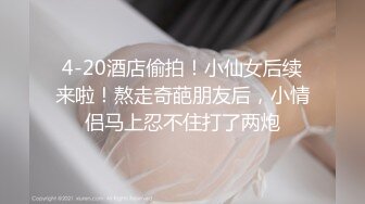 STP18490 妹子阴道还残留上一个客的味道 小宝给舔干净了造成终身阴影，苗条大长腿后入啪啪配合度挺高