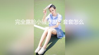 「KFC原创CD」可爱系小姐姐等闺蜜，短裙粉色蕾丝内清晰-