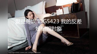 愛豆傳媒 IDG5423 我的反差婊相親對象