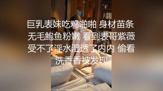 清晰对话！大胸妹子完整版被包养了带出草【看简 介同城免费约炮】