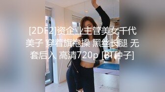 【极品梦中情女】Yeha 超正点国风之花样年华 女特工の劲爆酮体 粉穴蜜乳血脉喷张 绝美艺术品尽情脑补