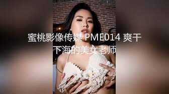 蜜桃影像传媒 PME014 爽干下海的美女老师