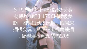 STP25190 【诱惑指数9分身材爆炸御姐】175CM顶级美腿，骚舞扭动太妖艳，假屌深插很会玩，从下往上视角抽插，搞得淫水直流 VIP2209